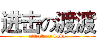 进击の渡渡 (attack on dudu)