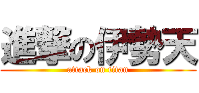 進撃の伊勢天 (attack on titan)