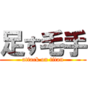 足す毛手 (attack on titan)