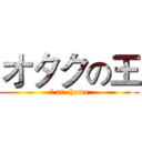オタクの王 (呆 at  home)