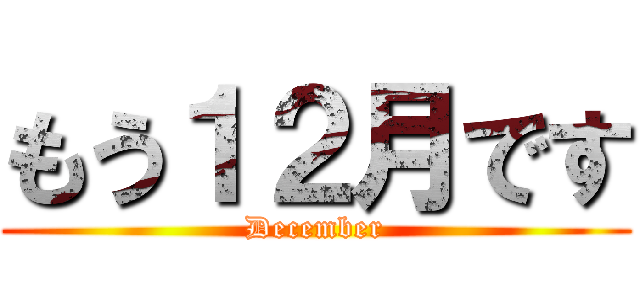 もう１２月です (December)