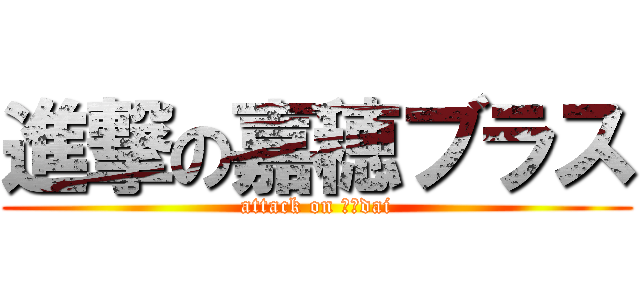 進撃の嘉穂ブラス (attack on ８４dai)