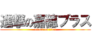 進撃の嘉穂ブラス (attack on ８４dai)