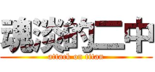 魂淡的二中 (attack on titan)