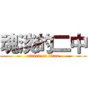 魂淡的二中 (attack on titan)