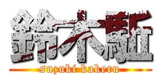 鈴木駈 (suzuki kakeru)