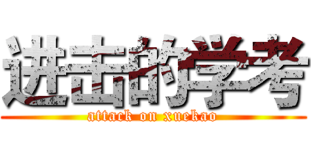 进击的学考 (attack on xuekao)