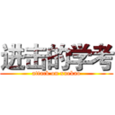 进击的学考 (attack on xuekao)