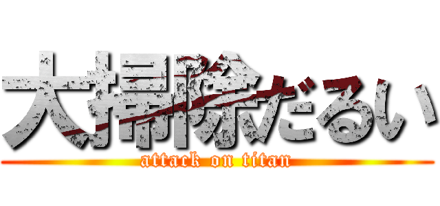 大掃除だるい (attack on titan)