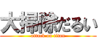 大掃除だるい (attack on titan)