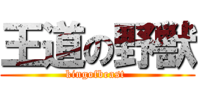 王道の野獣 (kingofbeast )