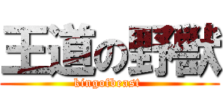 王道の野獣 (kingofbeast )