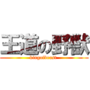 王道の野獣 (kingofbeast )
