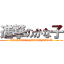 進撃のかな子 (KANAKOisMASUMALO)