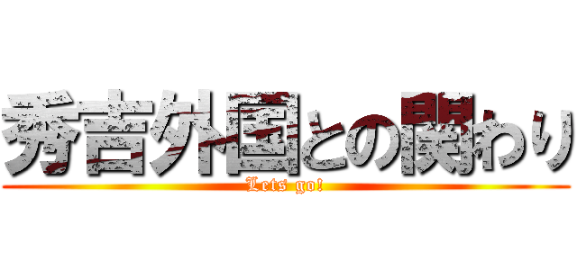 秀吉外国との関わり (Lets go!)