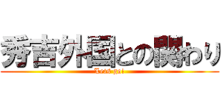 秀吉外国との関わり (Lets go!)