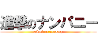 進撃のナンパニー (attack on nanpany)