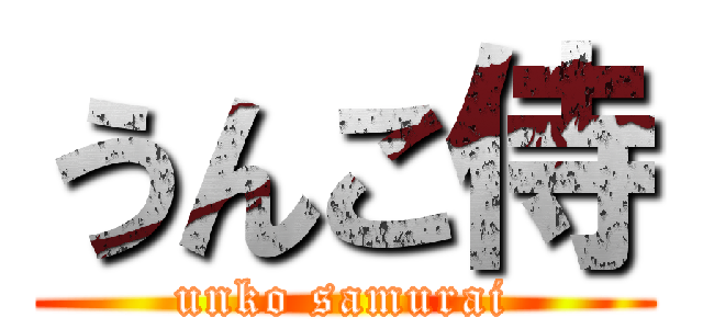 うんこ侍 (unko samurai)