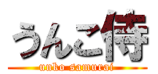 うんこ侍 (unko samurai)