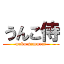 うんこ侍 (unko samurai)