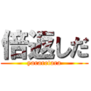 倍返しだ (yararetara)