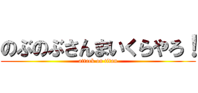 のぶのぶさんまいくらやろ！ (attack on titan)