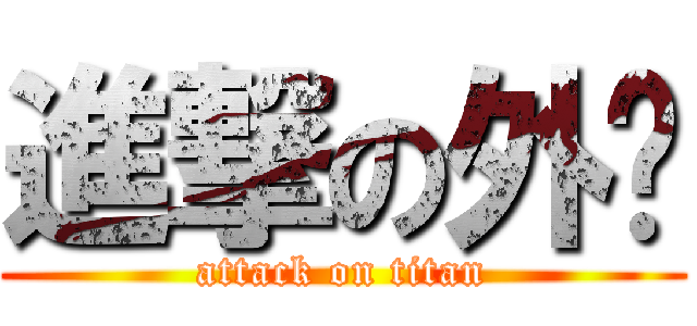 進撃の外卖 (attack on titan)