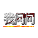 我问问 (我问问)