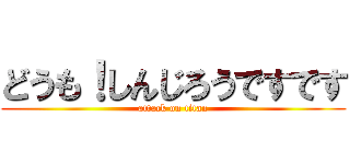 どうも！しんじろうですです (attack on titan)