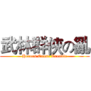 武林群俠の亂 (Heroes Cause Trouble)