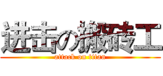 进击の搬砖工 (attack on titan)
