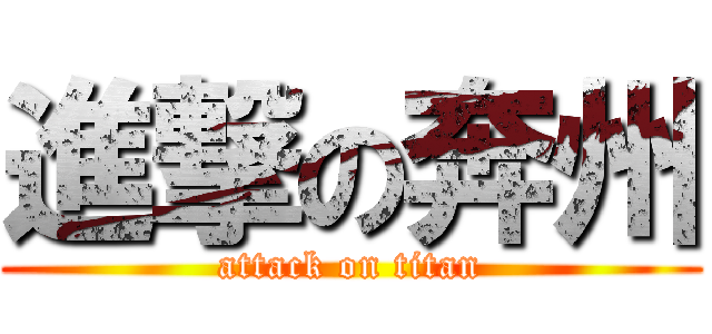 進撃の奔州 (attack on titan)