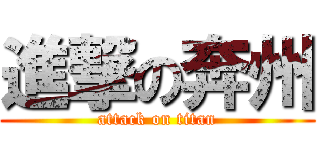 進撃の奔州 (attack on titan)