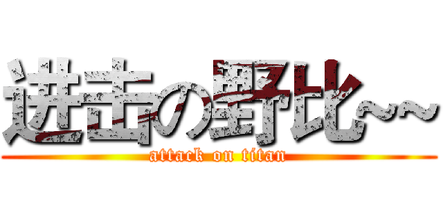 进击の野比~~ (attack on titan)