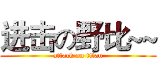 进击の野比~~ (attack on titan)