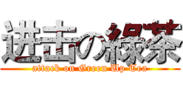 进击の綠茶 (attack on Green Up Tea)