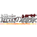 进击の綠茶 (attack on Green Up Tea)