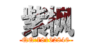 紫枫 (QQ:78162846)