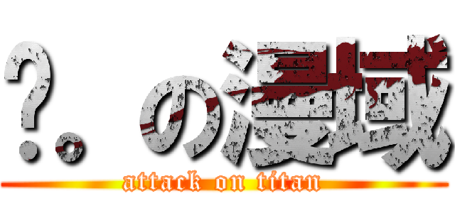弒。の漫域 (attack on titan)