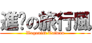 進擊の旅行風 (Wagonist Taiwan)
