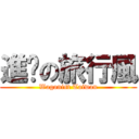 進擊の旅行風 (Wagonist Taiwan)