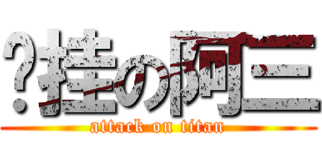 开挂の阿三 (attack on titan)