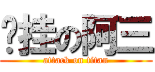 开挂の阿三 (attack on titan)