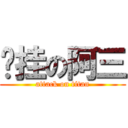 开挂の阿三 (attack on titan)