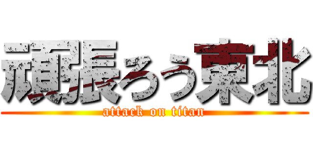 頑張ろう東北 (attack on titan)