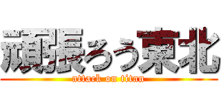 頑張ろう東北 (attack on titan)