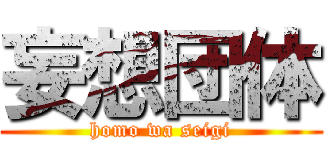 妄想団体 (homo wa seigi)