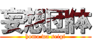 妄想団体 (homo wa seigi)