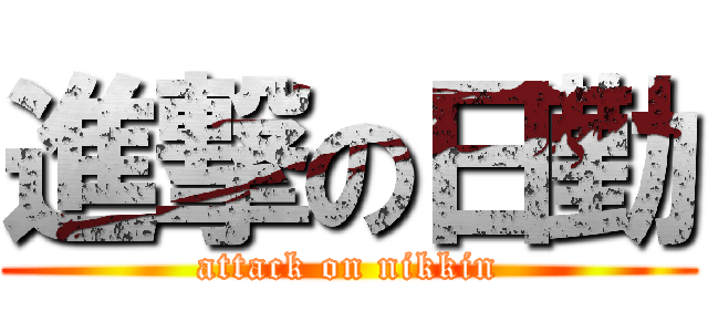進撃の日勤 (attack on nikkin)