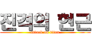 진격의 현근 (attack on titan)